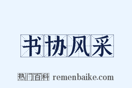 书协风采是什么意思的图片